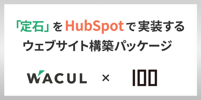 株式会社100、WACUL社と共同で「定石」をHubSpotで実装するウェブサイト構築パッケージを提供開始