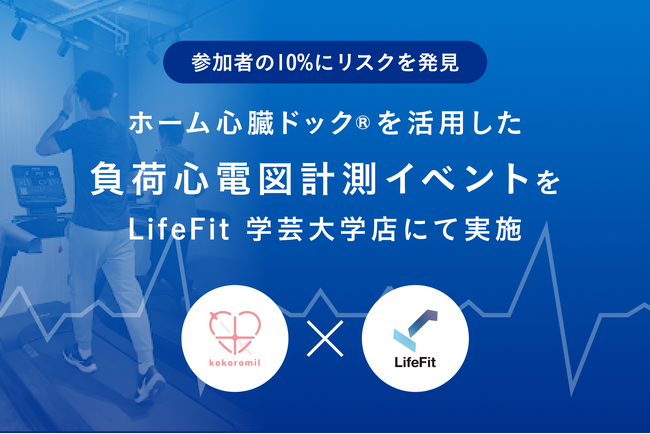 FiTとココロミル、ホーム心臓ドック(R)を活用した負荷心電図計測イベントを「LifeFit」の学芸大学店にて実施