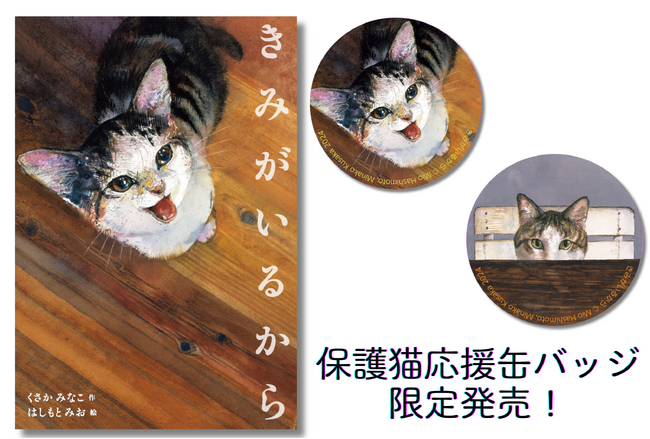 絵本『きみがいるから』保護猫応援缶バッジ限定発売！　三軒茶屋の猫本専門店Cat's Meow Books 保護猫応援イベント 「ぼくになまえをちょうだい～保護猫応援アートマルシェ」にて。
