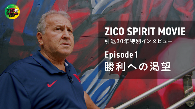 「ZICO SPIRIT MOVIE」引退30年 特別インタビューを公開!