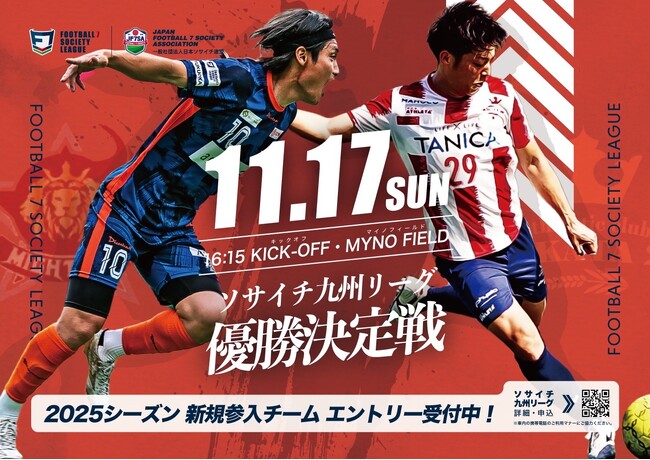 7人制サッカーF7SL 11/17 九州の頂点へ