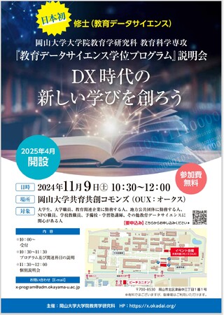 【岡山大学】岡山大学大学院教育学研究科「教育データサイエンス学位プログラム」説明会〔11/9, 岡山大学津島キャンパス〕