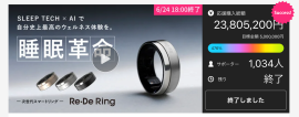 応援購入金額 2,300万円超え 次世代スマートリング Re・De Ring(リデリング)