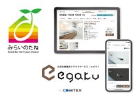 住宅仕様確定クラウドサービス「egaku／エガク」が、優れた建築を生み出すことに貢献しうる製品に贈られる「みらいのたね賞」を受賞