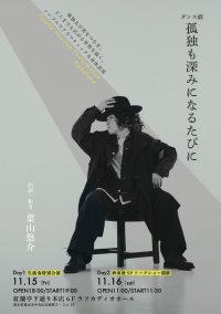 11月15日・16日ダンス劇「孤独も深みになるたびに」本公演開催！