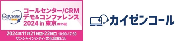 アフターサポートに特化したCRMシステム「カイゼンコール」「コールセンター/CRM デモ&コンファレンス 2024 in 東京」に出展