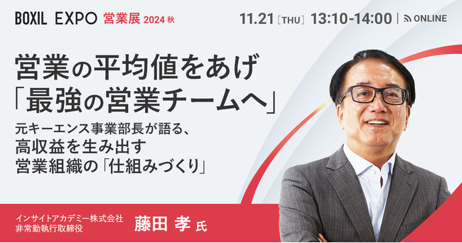 【営業の平均値をあげ「最強の営業チームへ」】元キーエンス事業部長が語る、高収益を生み出す営業組織の「仕組みづくり」《BOXIL EXPO 営業展 2024 秋に登壇決定》