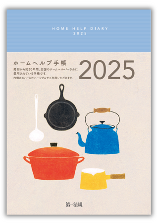 【新刊手帳】『ホームヘルプ手帳2025』発刊!