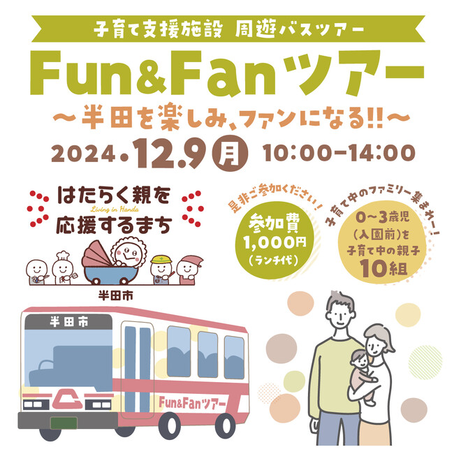 【愛知県半田市】12月9日（月）子育て支援施設を巡るバスツアー『半田市Fun＆Fanツアー』を開催！