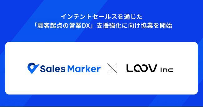 Sales Marker、インテントセールスを通じた顧客起点の営業DX支援強化に向け対話型パーソナライズ動画『LOOV』との協業を開始