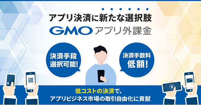 アプリ決済に新たな選択肢を GMO TECH、『GMOアプリ外課金』をリリース