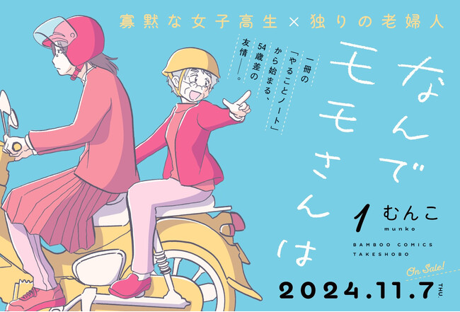 寡黙な女子高生×独りの老婦人『なんでモモさんは』むんこ著　第1巻発売！