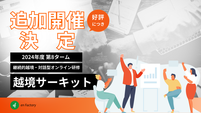 越境学習の新たな機会「越境サーキット」の追加開催を決定ー40社250名以上が参加する2025年度1月開始プログラム第8タームー