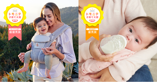 本当に役立つ子育て用品を厳選！エルゴベビーの抱っこひもとヌークのほ乳びんが「トモニテ子育て大賞2024」を受賞