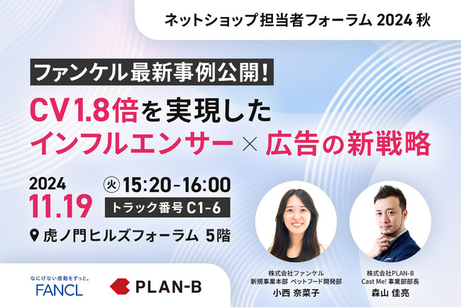「ネットショップ担当者フォーラム 2024 秋」にてセミナー登壇　株式会社ファンケルと取り組むインフルエンサー×広告施策の最新事例を発表
