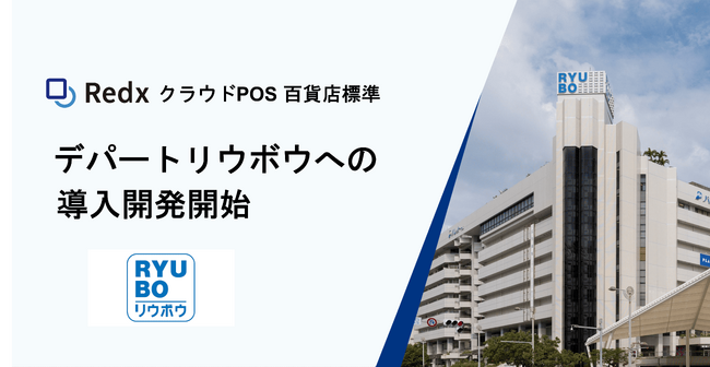 「RedxクラウドPOS百貨店標準」デパートリウボウへの導入開発開始