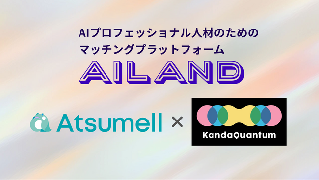 ChatGPT・生成AI分野に特化した生成AIプロフェッショナル人材のマッチングプラットフォーム「AiLand（アイランド）」の共同運営を開始