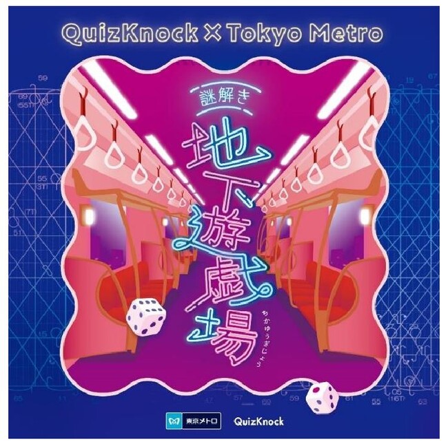 東京メトロ×QuizKnock 「謎解き地下遊戯場」を開催します！