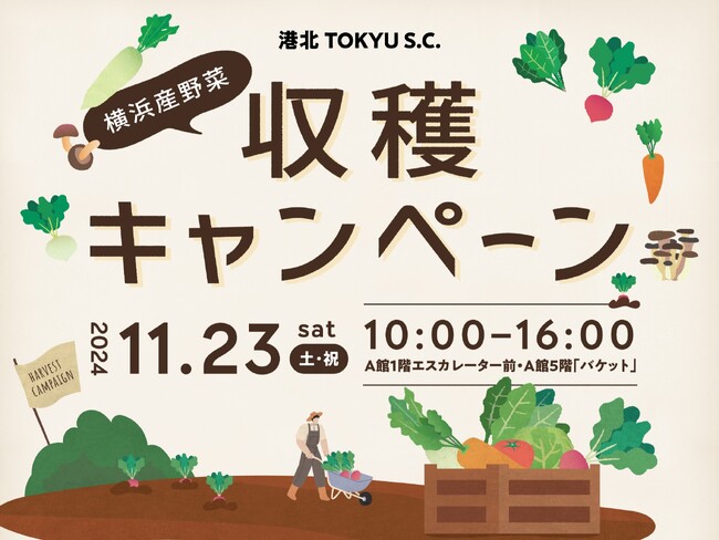 港北 TOKYU S.C.　横浜産野菜の地産地消促進と規格外野菜の販売によるフードロス削減を目的に「横浜産野菜収穫キャンペーン」を開催
