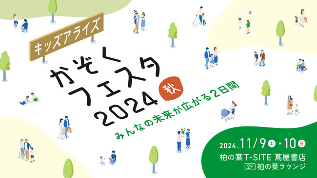 柏の葉T-SITE｜「かぞくの未来」をコンセプトにキッズアライズが子ども向けイベントを開催。新しい発見や学びが得られる体験を提供。