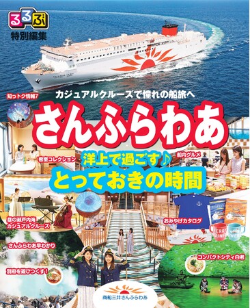 船内紙「るるぶ特別編集 さんふらわあ」を配布します