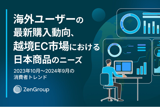 海外ユーザーの最新購入動向、越境EC市場における日本商品のニーズ