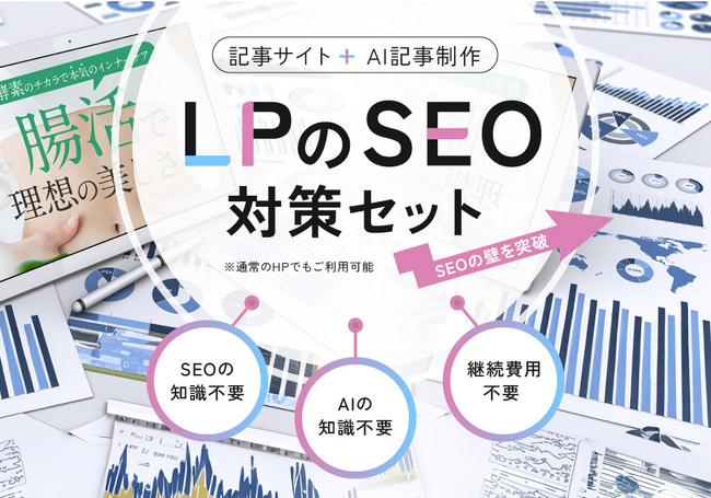 LPの下層にSEO記事を簡単追加！「SEO対策記事セット」で効果的な集客支援を株式会社Ryuki Designが提供開始
