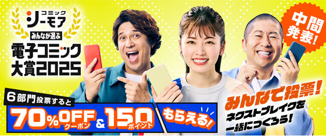 一般読者の投票で電子コミックのネクストブレイク作品を決める祭典『みんなが選ぶ!!電子コミック大賞2025』中間発表　各部門の暫定上位5作品を発表