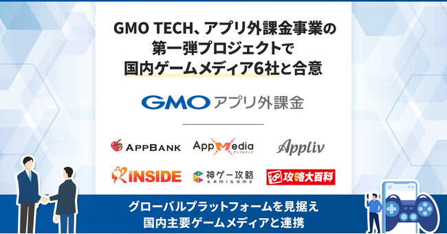 GMO TECH、アプリ外課金事業の第一弾プロジェクトで国内ゲームメディア6社と合意