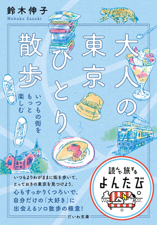 「東京人」元副編集長がすすめる、東京散歩の楽しみ方『大人の東京ひとり散歩 いつもの街をもっと楽しむ』発売（11/9）。