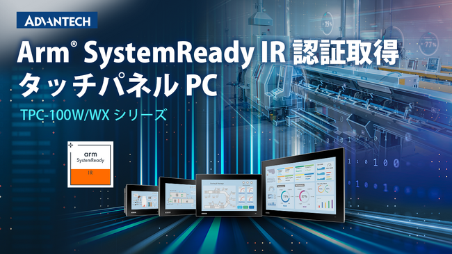 パネルPC TPC-100WシリーズがArm(R) SystemReady IR認証に対応