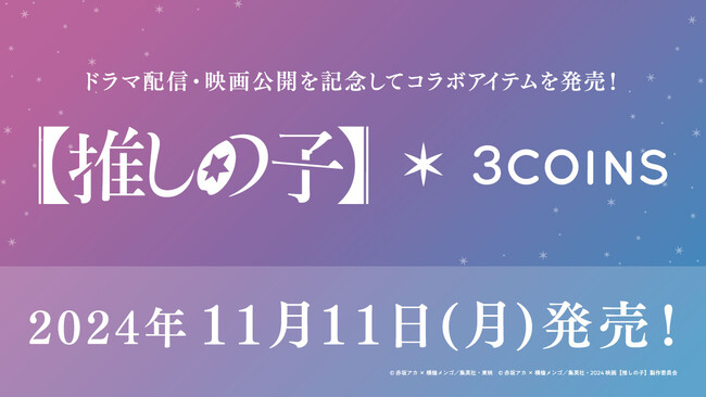 3COINSとドラマ＆映画【推しの子】がコラボレーション！限定グッズを11月11日（月）より販売開始します。