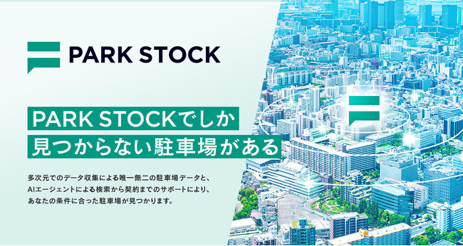 【駐車場のデジタル化が加速】月極駐車場検索・契約サイト『PARK STOCK』がサービス開始!
