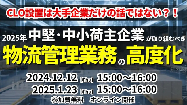 物流関連2法改正後の物流に危機感を持つご担当者様へ向けた「第1回　物流管理統括業務の高度化～CLOから物流に関わるすべての方への指針～」を 2024年12月12日（木）開催｜船井総研ロジ株式会社