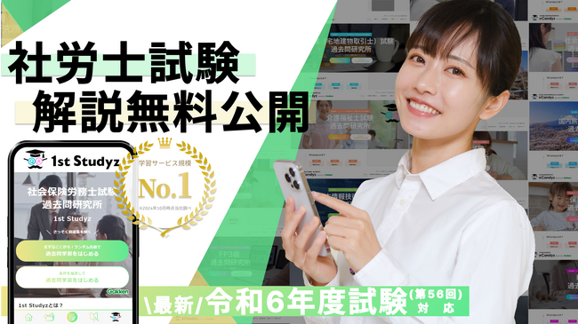 【社労士試験 令和6年度】すべて無料！ 国内最大の資格学習サービス「1st Studyz」にて問題と解説の公開を開始しました！＜利用者累計80万人突破＞