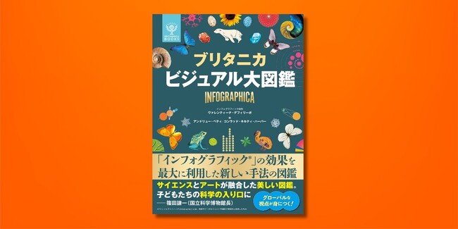 世界のブリタニカが贈る! 『ブリタニカ ビジュアル大図鑑』11月7日発売