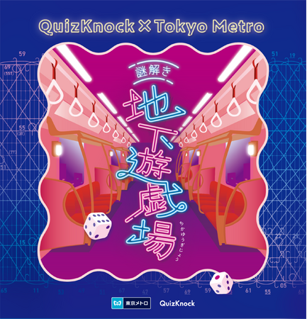 東京をめぐり、＜謎解き × ゲーム＞を攻略せよ---QuizKnockと東京メトロがコラボしたスマホで遊べる周遊型謎解きゲーム「謎解き地下遊戯場」2024年11月25日（月）より開催決定！