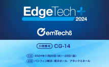 エンテックスのIoTソリューションサービス、11月20日より開催される「EdgeTech+ 2024」に出展