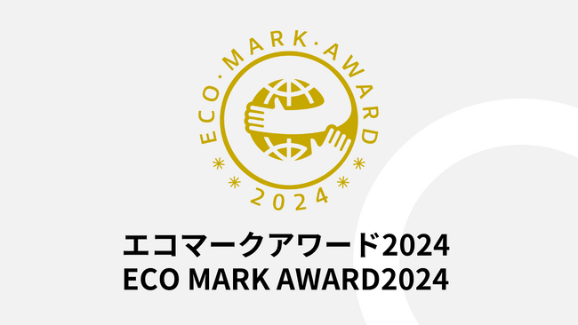 「エコマークアワード2024」受賞者決定