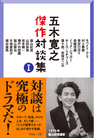 豪華すぎる対談相手がずらり！　五木寛之さんの名対談を精選したシリーズ『五木寛之傑作対談集』が11月26日より刊行スタート！