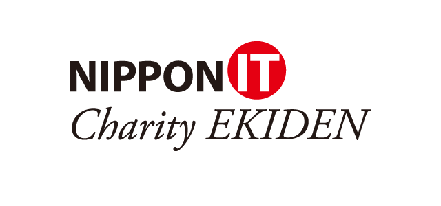 「第13回 NIPPON IT チャリティ駅伝」にスペシャルゼッケンスポンサーとして協賛