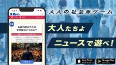 ニュース予想を楽しむ大人の社会派スマホゲーム『未来ダービー』が本格リリース