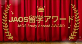 2024年JAOS留学アワード：立命館宇治中学校・高等学校、マザーハウス山口絵理子氏らが受賞