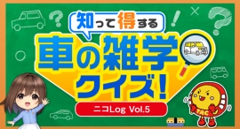 読めばもっとニコニコレンタカーをお得に活用できる！公式ブログ「ニコLog」記事第5弾「知って得する 車の雑学クイズ」公開！