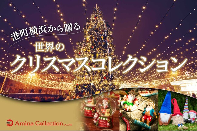 港町横浜から贈る、世界のクリスマスコレクション