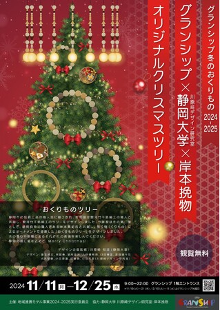 【静岡市の伝統工芸・挽物をクリスマスツリーに装飾】静岡大学川原崎研究室・岸本挽物と共同でグランシップオリジナルクリスマスツリーを設置します。
