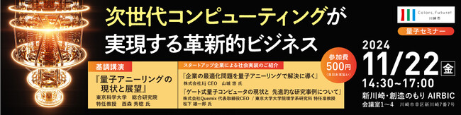 【11/22開催】川崎市主催量子セミナーのご案内：次世代コンピューティングが実現する革新的ビジネス