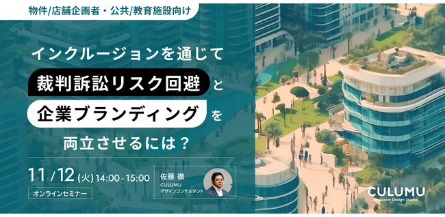 【11/12セミナー開催のお知らせ】建築業界における、合理的配慮に伴うリスク回避と企業ブランディングの両立に関するセミナーを実施します