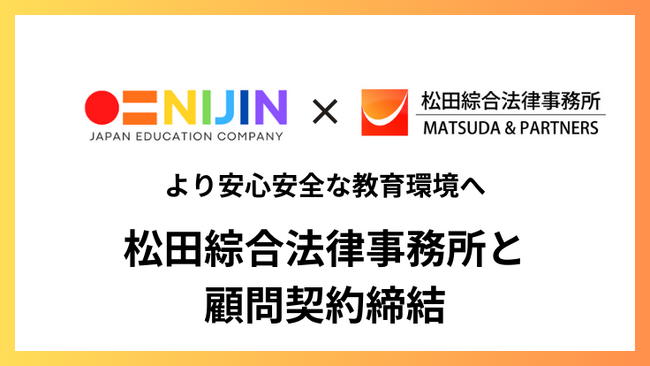 株式会社NIJIN　松田綜合法律事務所との顧問契約締結のお知らせ