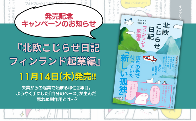 【発売記念キャンペーン】第4弾『北欧こじらせ日記 フィンランド起業編』購入者特典クリアファイル ＆ 直筆サイン入りカードがXmasの時期に届くSNSキャンペーン開催!!